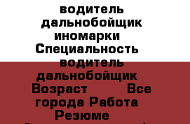 водитель дальнобойщик иномарки › Специальность ­ водитель дальнобойщик › Возраст ­ 46 - Все города Работа » Резюме   . Архангельская обл.,Архангельск г.